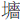 土廧