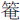 竹奄