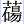 艹碭