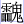 霝鬼