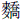 麥喬