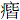 疒皆