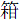 竹柑