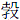 孛殳